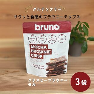 【60g×3袋】グルテンフリーbruno snack クリスピーモカブラウニー
