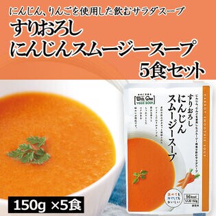 【5食分】すりおろしにんじんスムージースープ（150g×5個）ビタミンカラーも鮮やかな飲むサラダ！