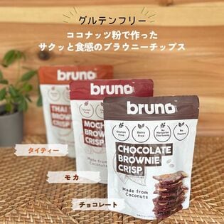 【3種×各1袋】グルテンフリーbruno snackクリスピーブラウニー(チョコ・モカ・タイティー)