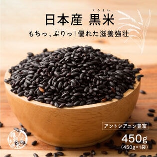 【450g(450g×1袋)】雑穀米 国産 黒米(雑穀米・チャック付き)