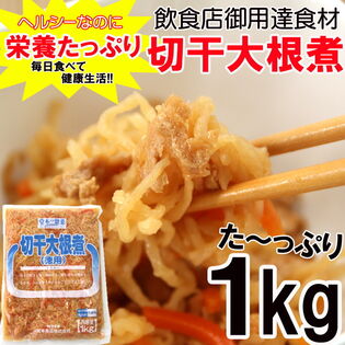 【1kg】調理不要 切干大根煮