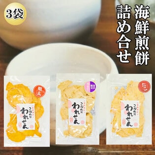 3袋【3種/各70g】「白えびせんべい」「たこせんべい」「明太せんべい」3種詰め合わせ