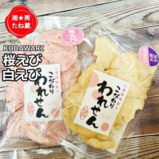 【2種/各70g】「白えびせんべい 1袋」「桜えびせんべい 2袋」2種詰め合わせ