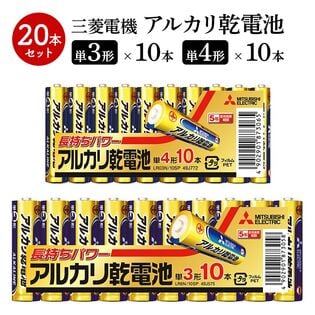 【計20本】三菱電機 アルカリ 乾電池 単3 10本×1 単4 10本×1