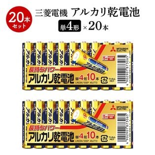 【計20本】三菱電機 アルカリ 乾電池 単4 10本×2