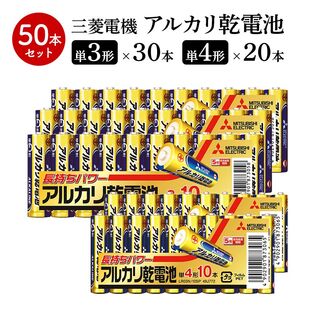 【計50本】三菱電機 アルカリ 乾電池 単3 10本×3 単4 10本×2