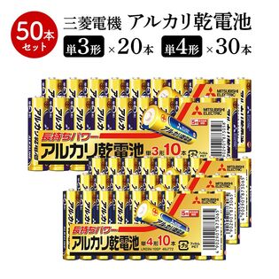 【計50本】三菱電機 アルカリ 乾電池 単3 10本×2 単4 10本×3