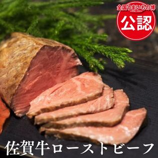 【佐賀】A5等級佐賀牛 出汁漬けローストビーフ（250g）＜化粧箱入り＞