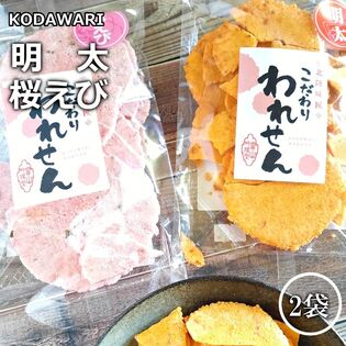 【2種/各70g】「桜えびせんべい 1袋」「明太せんべい 1袋」2種詰め合わせ