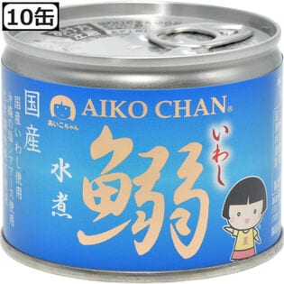 【10缶】国産いわし缶詰 水煮