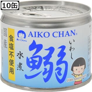 【10缶】国産いわし缶詰 水煮(食塩不使用)