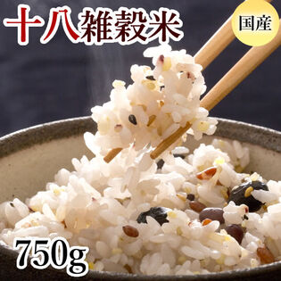 【計750g】国産十八雑穀米