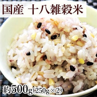 【計500g(約250g×2袋)】国産十八雑穀米