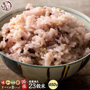 【450g(450g×1袋)】国産 栄養満点23穀米(チャック付き)