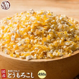 【450g(450g×1袋)】国産 ひきわりとうもろこし 腸内環境を整えたい方へ