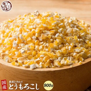 【900g(450g×2袋)】国産 ひきわりとうもろこし 腸内環境を整えたい方へ