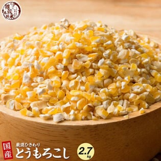 【2.7kg(450g×6袋)】国産 ひきわりとうもろこし 腸内環境を整えたい方へ