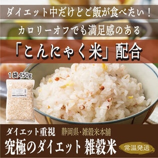 【450g(450g×1袋)】究極のダイエット雑穀 (チャック付き)