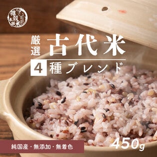 【450g(450g×1袋)】国産 古代米4種ブレンド(チャック付き)