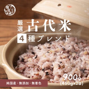 【900g(450g×2袋)】国産 古代米4種ブレンド(チャック付き)