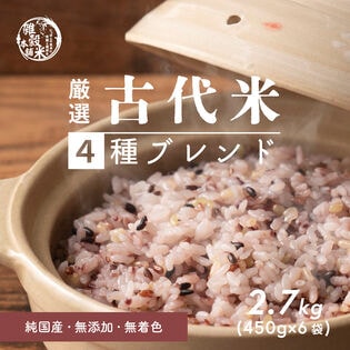 【2.7kg(450g×6袋)】国産 古代米4種ブレンド(チャック付き)