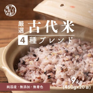 【9kg(450g×20袋)】国産 古代米4種ブレンド(チャック付き)