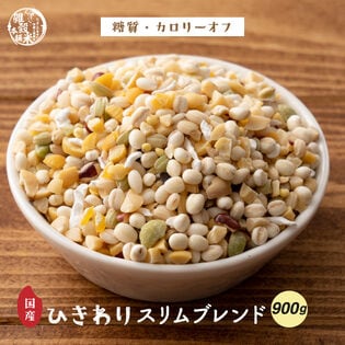 【900g(450g×2袋)】ダイエット重視 ひきわりスリムブレンド