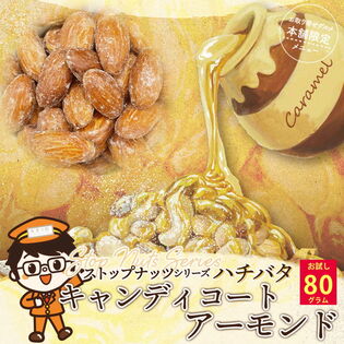 【80g】【キャンディコート アーモンド】ハチバタ あめがけ アーモンド