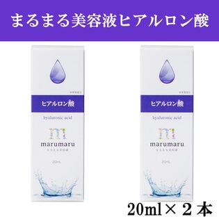 【2本セット】まるまる美容液【ヒアルロン酸】20ml