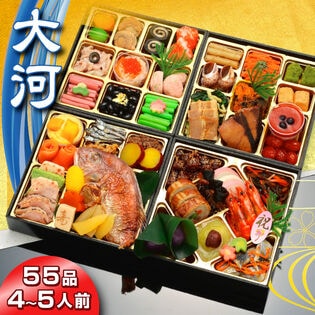 【12/29着】おせち「大河」ボリューム◎/55品/4~5人前/和洋四段/中国産主原料不使用