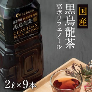 【2L×9本】茶匠庵 国産 黒烏龍茶 ペットボトル