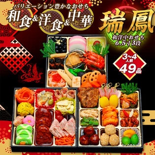 【12/30午前着】おせち「瑞鳳」（和洋中バランスおせち/49品/約3~4人前/和洋中三段重）