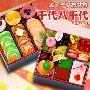 【12/30午前着】おせち「千代八千代」（スイーツおせち/23品/約3~4人前/スイーツ三段重）