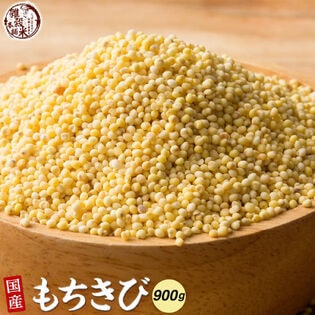 【900g(450g×2袋)】国産もちきび