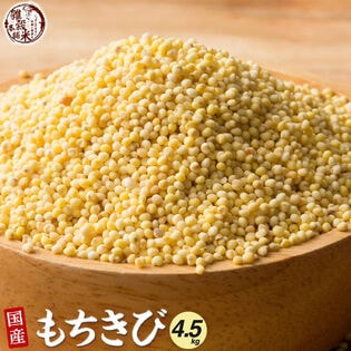 【4.5kg(450g×10袋)】国産もちきび