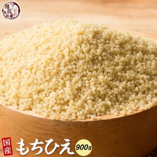 【900g(450g×2袋)】国産 もちひえ 雑穀 アトピー・アレルギーの方から大人気