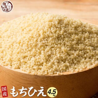 【4.5kg(450g×10袋)】国産 もちひえ 雑穀 アトピー・アレルギーの方から大人気