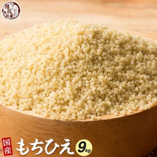 【9kg(450g×20袋)】国産 もちひえ 雑穀 アトピー・アレルギーの方から大人気