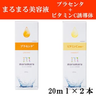 【くすみ肌対策！プラセンタ＋ビタミンC誘導体】まるまる美容液 2種各1本 20ml