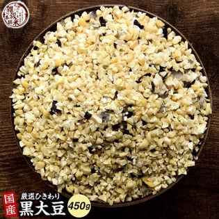 【450g(450g×1袋)】国産 ひきわり黒大豆 黒大豆が食べやすいひきわりに！