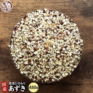 【450g(450g×1袋)】国産 ひきわり小豆 あずき