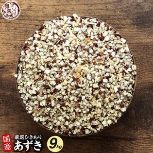 【9kg(450g×20袋)】国産 ひきわり小豆 あずき