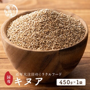 【450g(450g×1袋)】】国産キヌア (雑穀米・チャック付き)