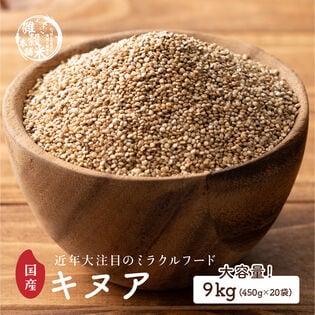 【9kg(450g×20袋)】国産キヌア (雑穀米・チャック付き)