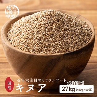 【27kg(450g×60袋)】国産キヌア (雑穀米・チャック付き)