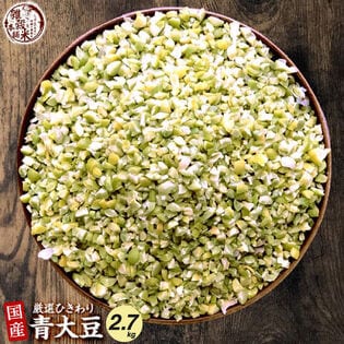 【2.7kg(450g×6袋)】国産 ひきわり青大豆