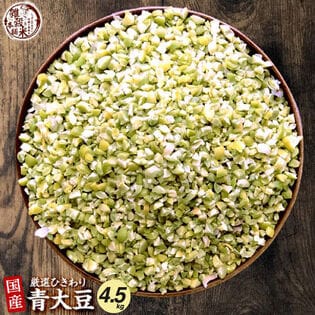 【4.5kg(450g×10袋)】国産 ひきわり青大豆