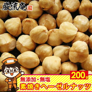 【200g】素焼き  ヘーゼルナッツ 無塩 無添加 ロースト ナッツ 食物繊維