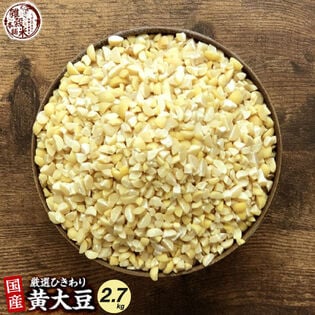 【2.7kg(450g×6袋)】国産 ひきわり大豆(黄大豆)大豆が食べやすいひきわりに！