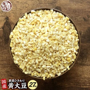 【27kg(450g×60袋)】国産 ひきわり大豆(黄大豆)大豆が食べやすいひきわりに！